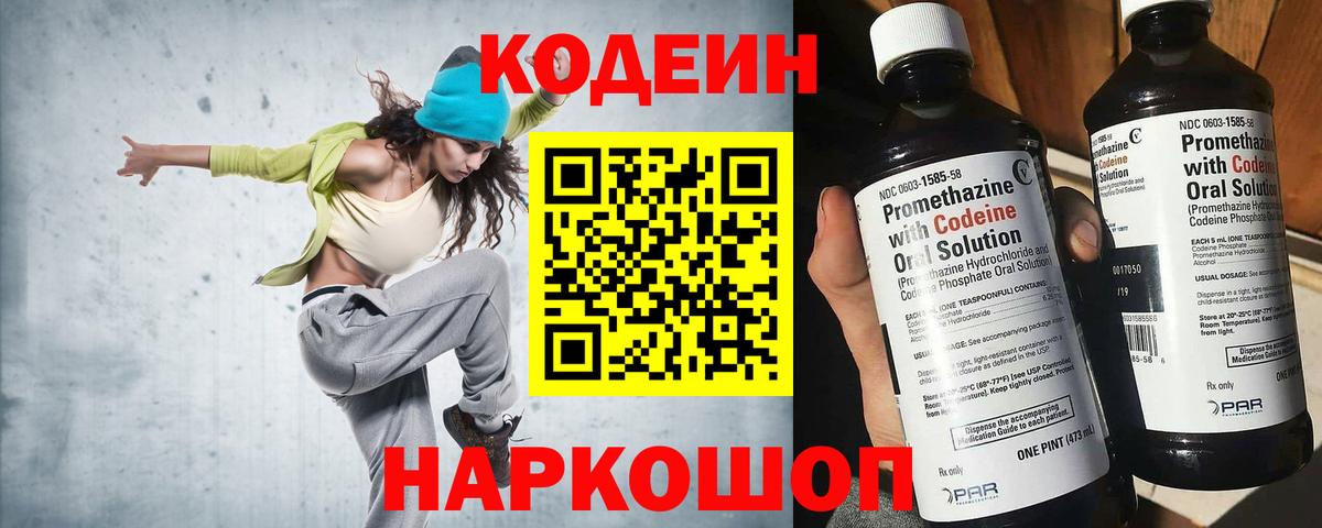 Кодеин Purple Drank  Codein напиток Lean (лин)  Новотроицк  Вход с VPN 