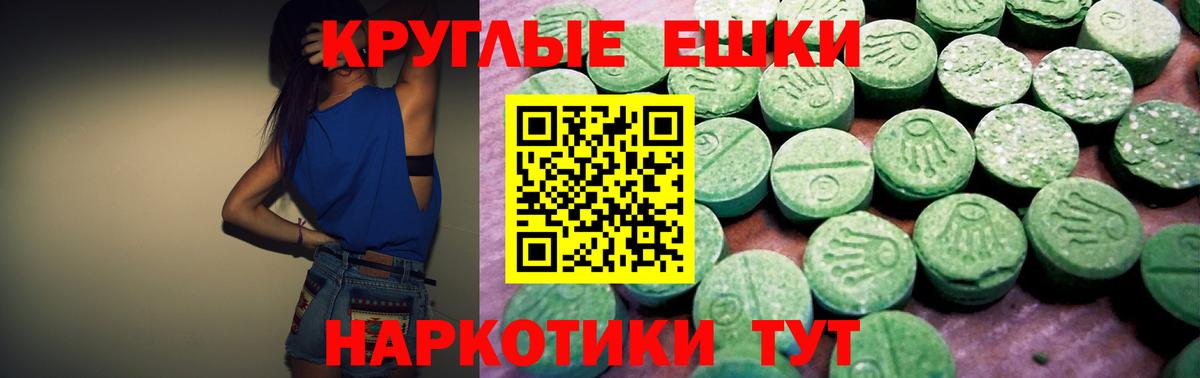 Экстази круглые Новотроицк