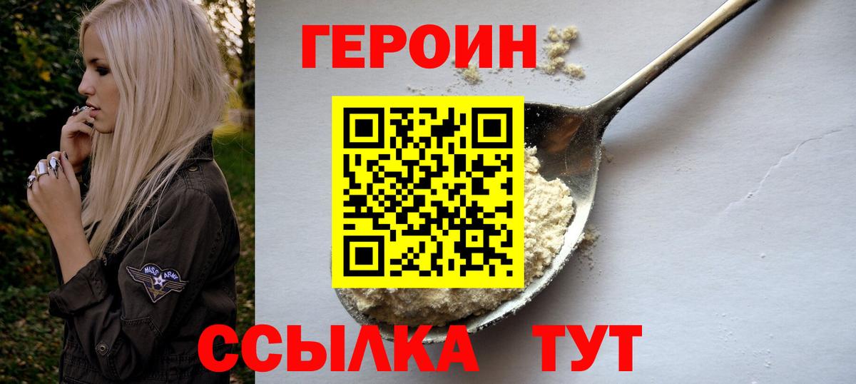 Героин хмурый Новотроицк
